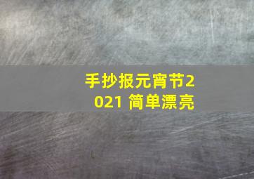 手抄报元宵节2021 简单漂亮